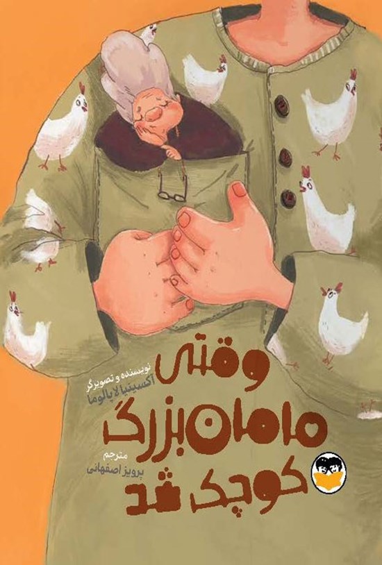 تصویر جلد کتاب وقتی مامان بزرگ کوچک شد