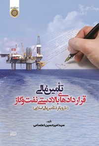 کتاب تامین مالی قراردادهای بالادستی نفت و گاز اثر سید امیرحسین اعتصامی