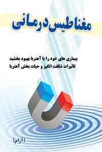 تصویر جلد کتاب مغناطیس‌درمانی