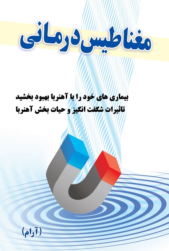 تصویر جلد کتاب مغناطیسدرمانی