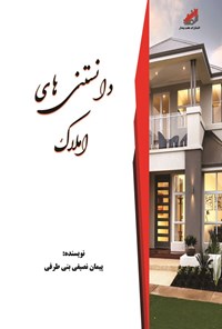 کتاب دانستنی های املاک اثر پیمان نصیفی بنی طرفی