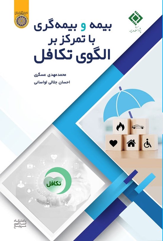تصویر جلد کتاب بیمه و بیمه گری با تمرکز بر الگوی تکافل