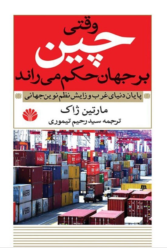 تصویر جلد کتاب وقتی چین بر جهان حکم می راند