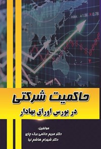 کتاب حاکمیت شرکتی در بورس اوراق بهادار اثر مریم حاتمی برک چای