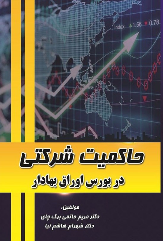 تصویر جلد کتاب حاکمیت شرکتی در بورس اوراق بهادار