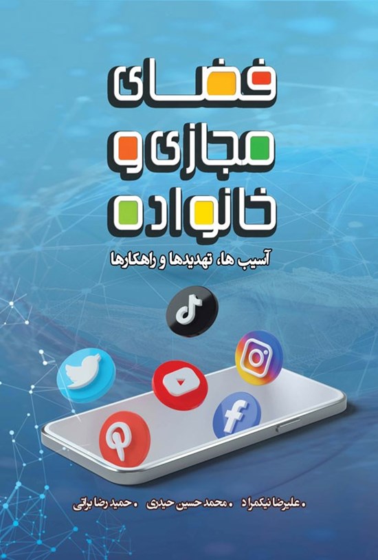 تصویر جلد کتاب فضای مجازی و خانواده