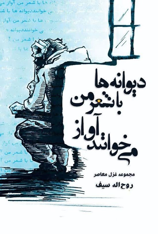 تصویر جلد کتاب دیوانه ها با شعر من آواز می خوانند