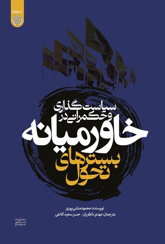 تصویر جلد کتاب سیاست گذاری و حکمرانی در خاورمیانه
