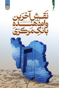 کتاب نقش آخرین وام دهنده بانک مرکزی اثر محمدحسین قوام