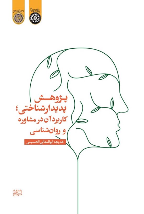 تصویر جلد کتاب پژوهش پدیدارشناختی