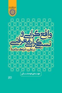 کتاب واقع گرایی و نسبی گرایی معرفتی در نظریه ادراک ملاصدرا اثر مهدی دوستان