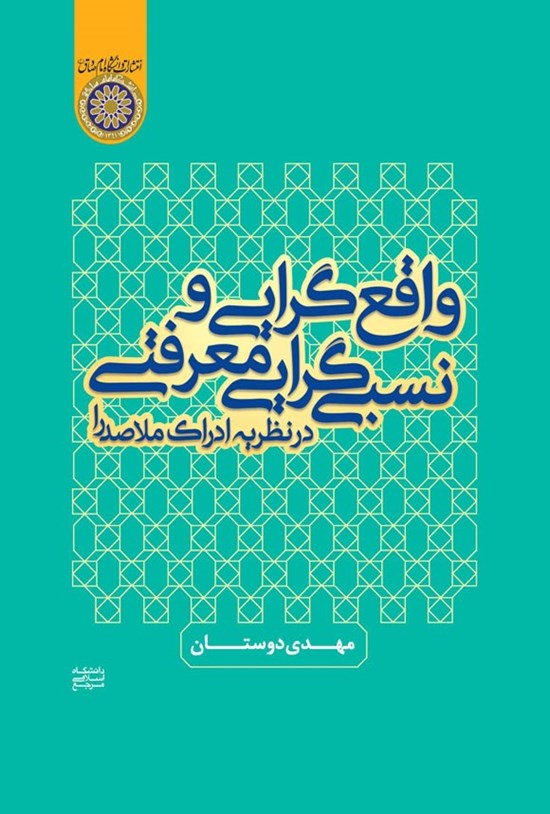 تصویر جلد کتاب واقع گرایی و نسبی گرایی معرفتی در نظریه ادراک ملاصدرا