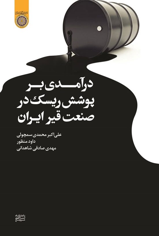 تصویر جلد کتاب درآمدی بر پوشش ریسک در صنعت قیر ایران
