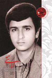 تصویر جلد کتاب امانتی