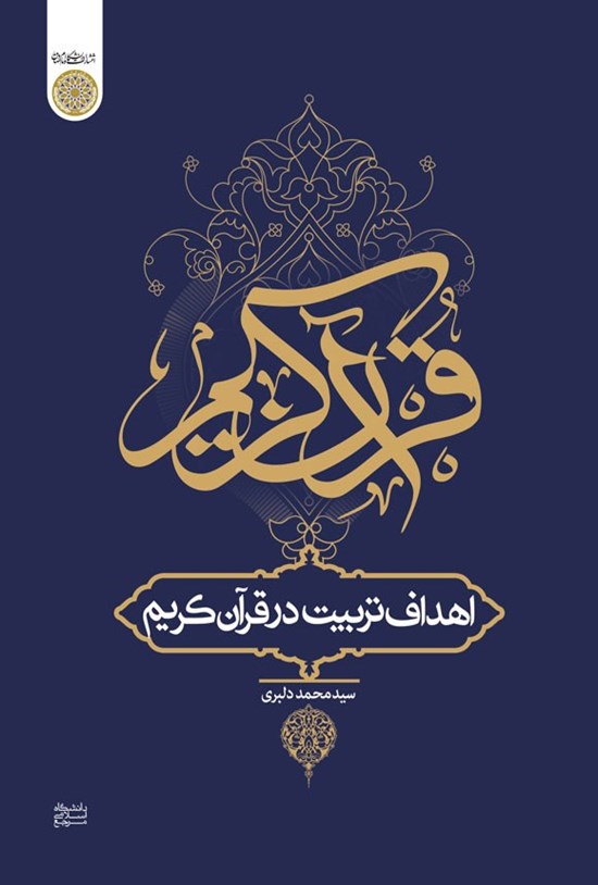 تصویر جلد کتاب رویکردهایی به قرائات قرآن