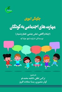 تصویر جلد کتاب چگونگی آموزش مهارت های اجتماعی به کودکان