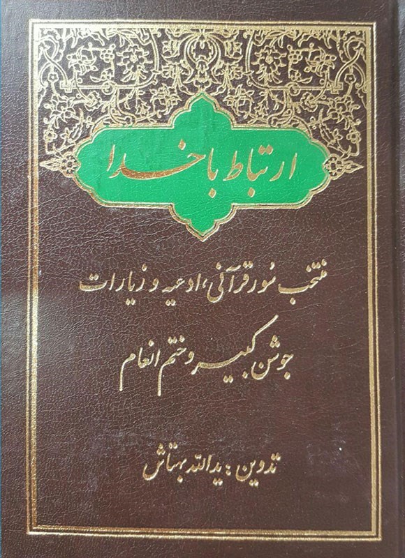 تصویر جلد کتاب ارتباط با خدا