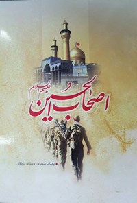 تصویر جلد کتاب اصحاب الحسین (ع)