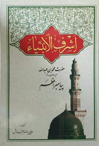 تصویر جلد کتاب اشرف الانبیاء