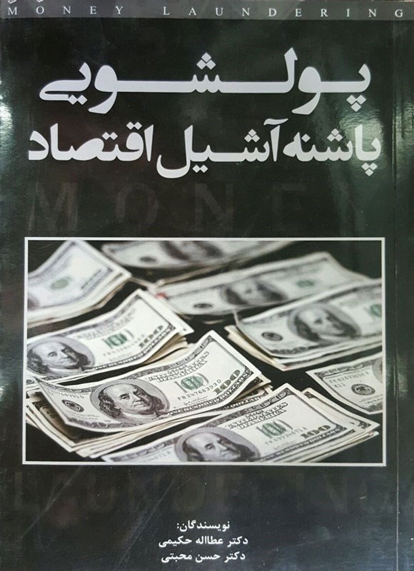 تصویر جلد کتاب پولشویی پاشنه آشیل اقتصاد