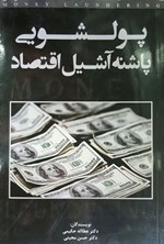 تصویر جلد کتاب پولشویی پاشنه آشیل اقتصاد