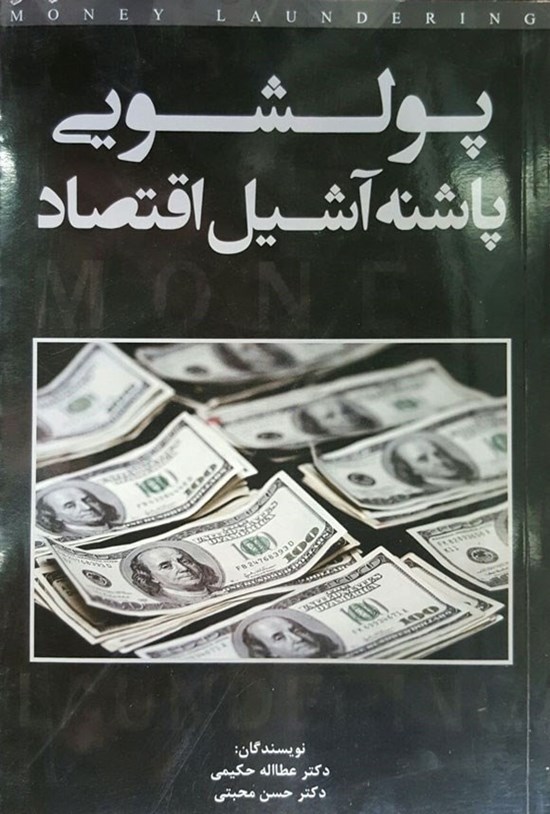 تصویر جلد کتاب پولشویی پاشنه آشیل اقتصاد