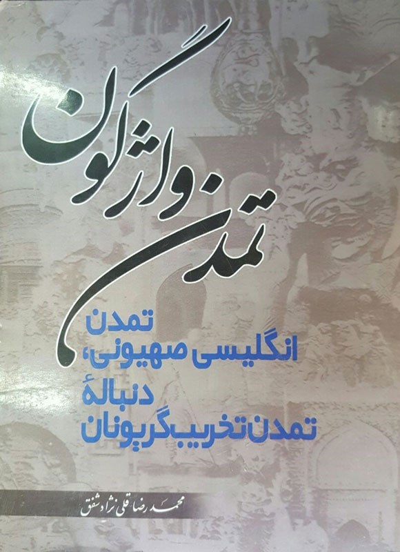 تصویر جلد کتاب تمدن واژگون