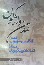 تصویر جلد کتاب تمدن واژگون