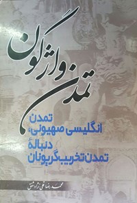 تصویر جلد کتاب تمدن واژگون