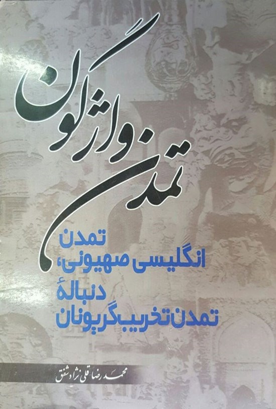 تصویر جلد کتاب تمدن واژگون