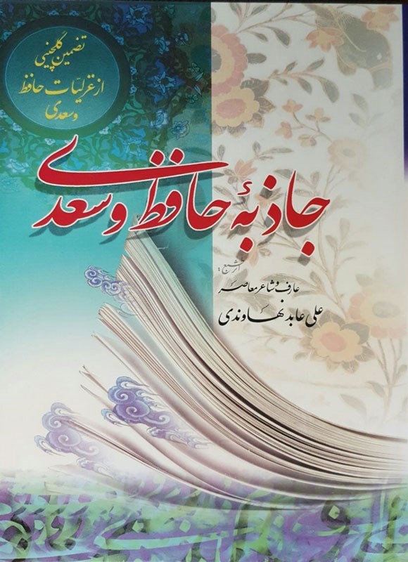 تصویر جلد کتاب جاذبه حافظ و سعدی