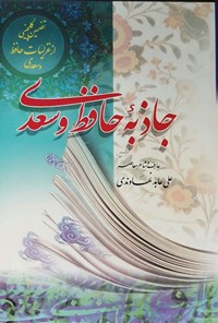 تصویر جلد کتاب جاذبه حافظ و سعدی