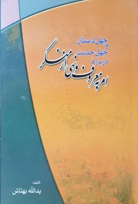 تصویر جلد کتاب چهل داستان و چهل حدیث درباره امر به معروف و نهی از منکر