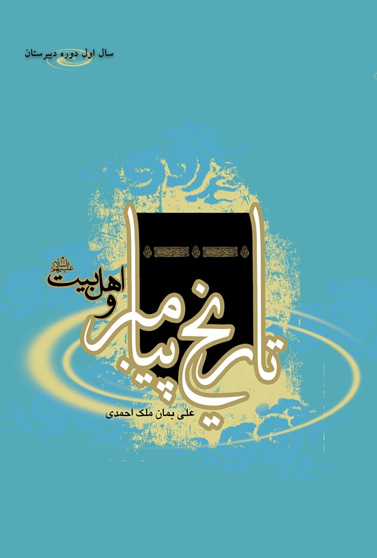 تصویر جلد کتاب تاریخ پیامبر و اهل بیت(۴): سال اول دوره دبیرستان