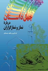 تصویر جلد کتاب چهل داستان، چهل حدیث و چهل نکته