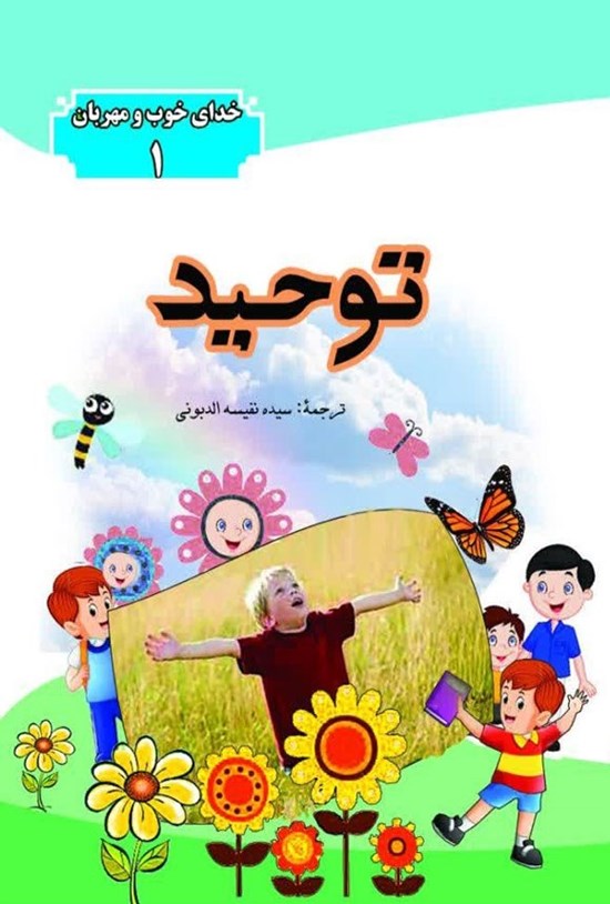 تصویر جلد کتاب توحید