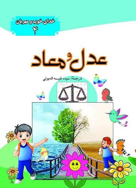 تصویر جلد کتاب عدل و معاد (عدل خدا و بازگشت به سوی او)