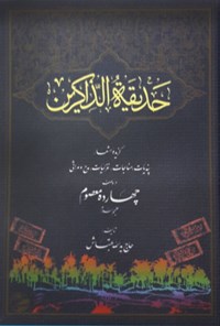 تصویر جلد کتاب حدیقه الذاکرین