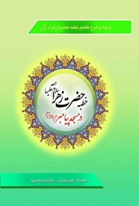 تصویر جلد کتاب خطبه حضرت زهرا (س) در مسجد پیامبر (ص)