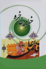 تصویر جلد کتاب خطبه مفاخره
