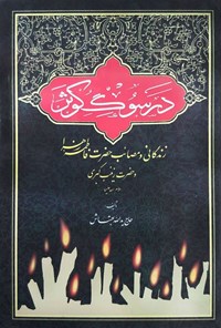 تصویر جلد کتاب در سوگ کوثر