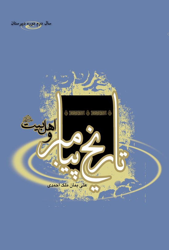 تصویر جلد کتاب تاریخ پیامبر و اهل بیت(۵): سال دوم دوره دبیرستان