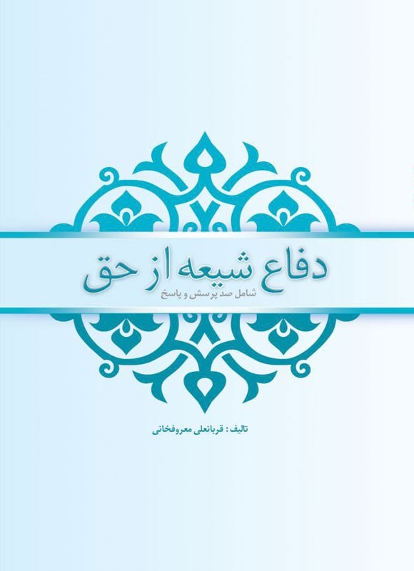 تصویر جلد کتاب دفاع شیعه از حق