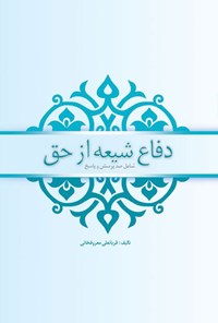 تصویر جلد کتاب دفاع شیعه از حق