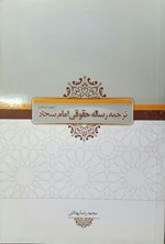 تصویر جلد کتاب ترجمه رساله حقوقی امام سجاد (ع)