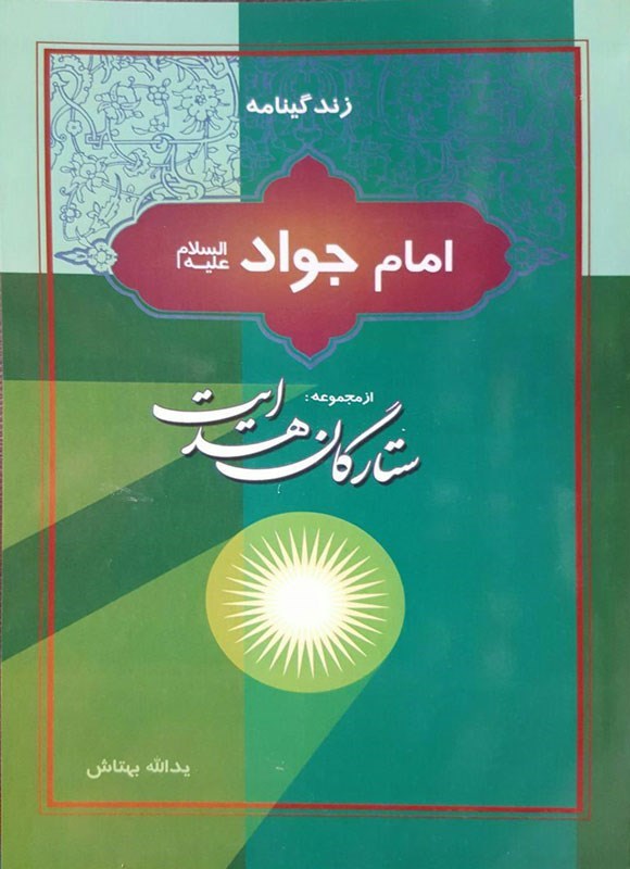 تصویر جلد کتاب زندگینامه امام جواد (ع)