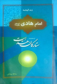تصویر جلد کتاب زندگینامه امام هادی (ع)