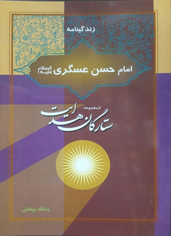 تصویر جلد کتاب زندگینامه امام حسن عسکری (ع)