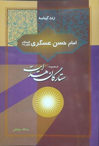 تصویر جلد کتاب زندگینامه امام حسن عسکری (ع)