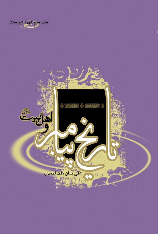 تصویر جلد کتاب تاریخ پیامبر و اهل بیت(۶): سال سوم دوره دبیرستان